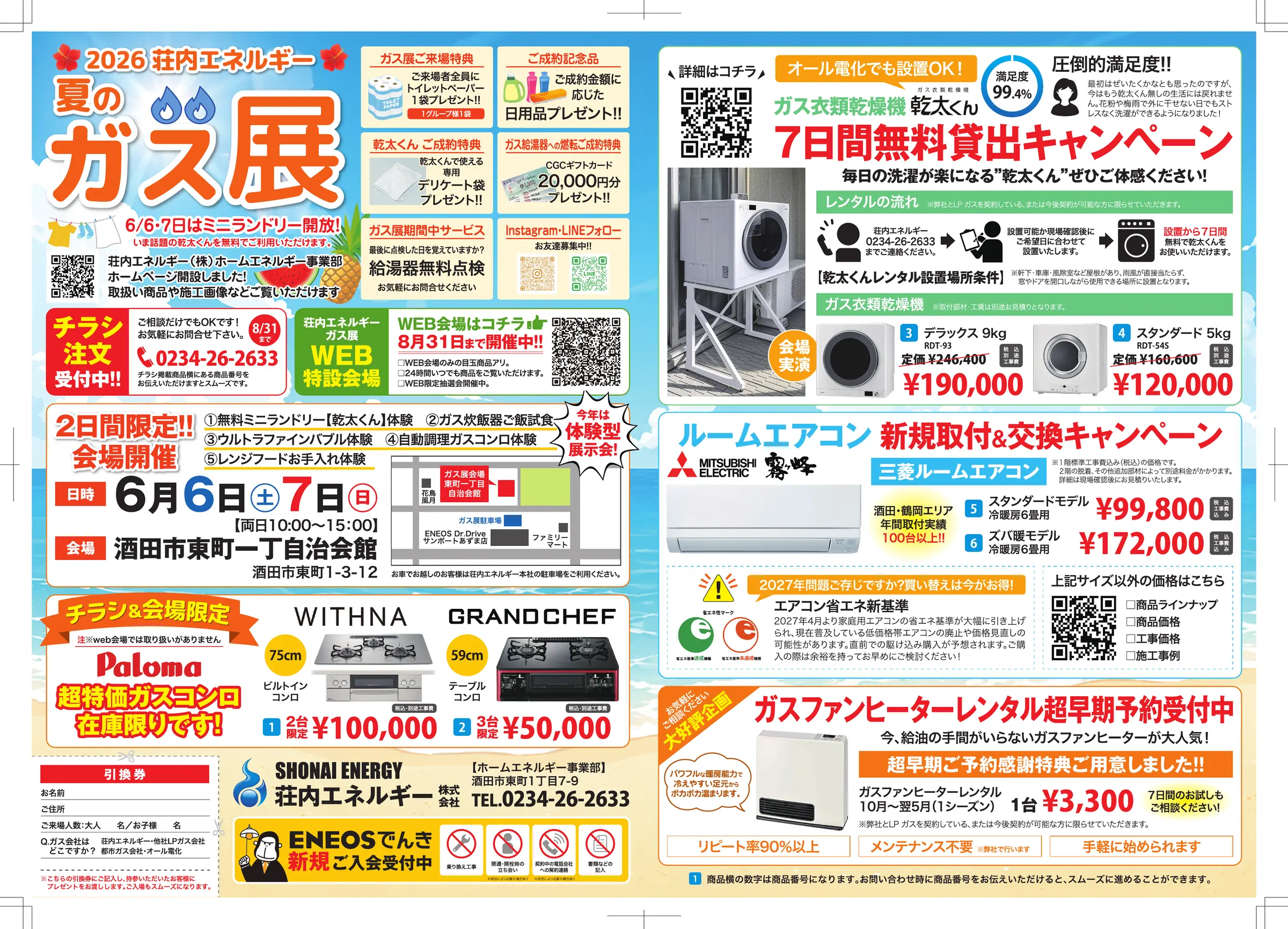 荘内エネルギー 夏のガス展2026 チラシ おもて面｜乾太くん7日間無料貸出キャンペーン・三菱ルームエアコン新規取付＆交換・ガスファンヒーターレンタル超早期予約・超特価ガスコンロ（WITHNA/GRAND CHEF）・会場のご案内